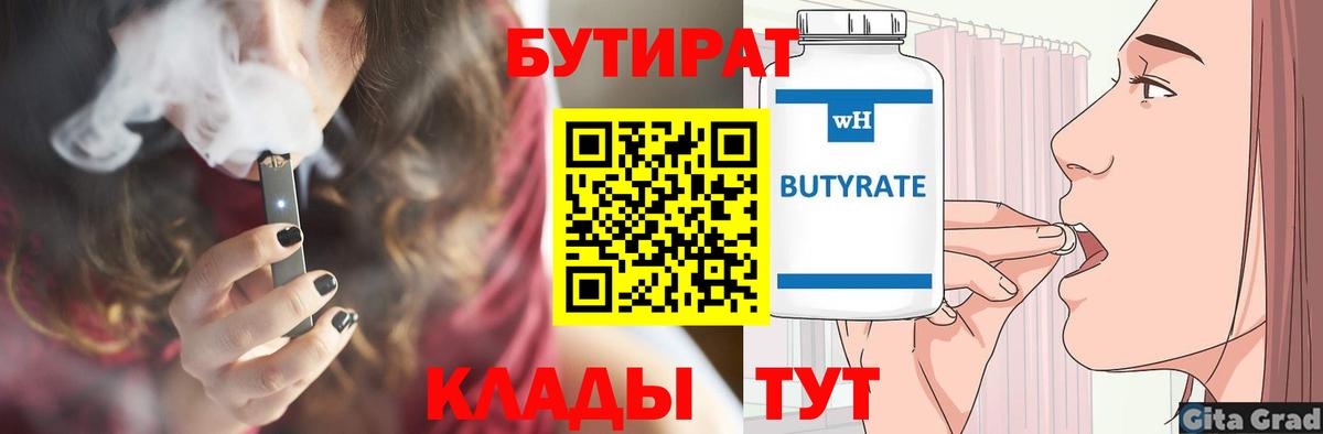 Бутират буратино Геленджик