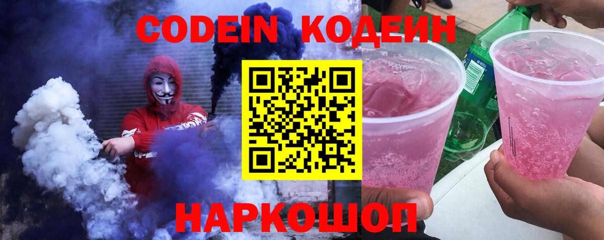 Кодеин Purple Drank  Вход с VPN  Кодеиновый сироп Lean напиток Lean (лин)  Геленджик 