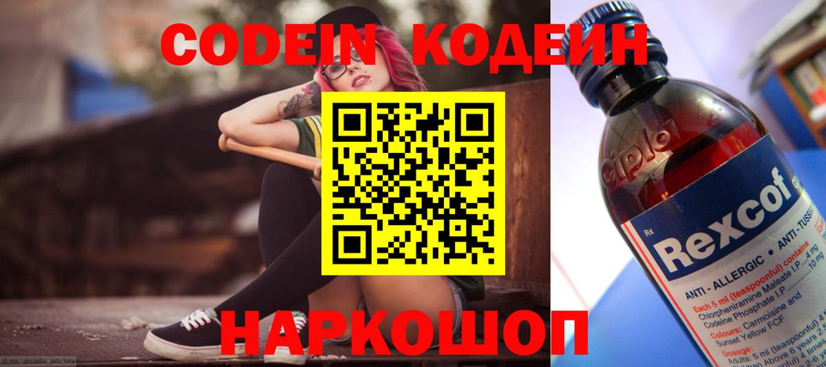 Кодеин Purple Drank Геленджик